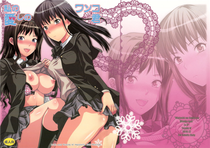 里番动漫本子之绚辻h本子私の愛しのワンコ君(アマガミ)