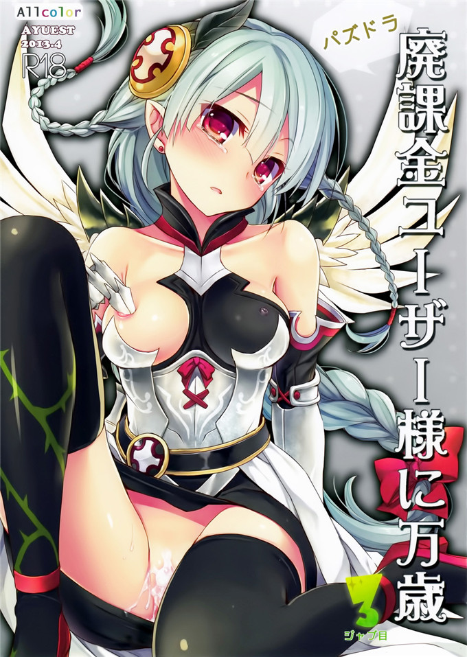 里番动漫本子之瓦尔基里全彩本子(SC60) パズドラ廃課金ユーザー様