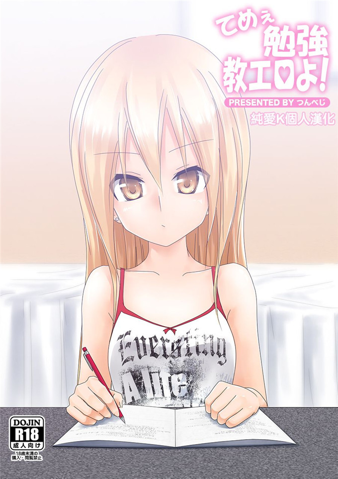 肉番动漫本子之不良少女全彩h本子[つんべじ] てめぇ勉强教エロよ!