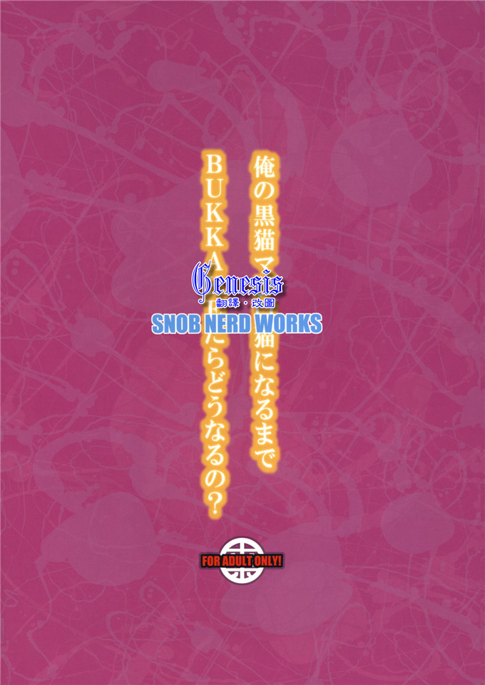 日本邪恶少女漫画之黑猫酱h本子(C79)俺の黒猫マジ白猫になるま