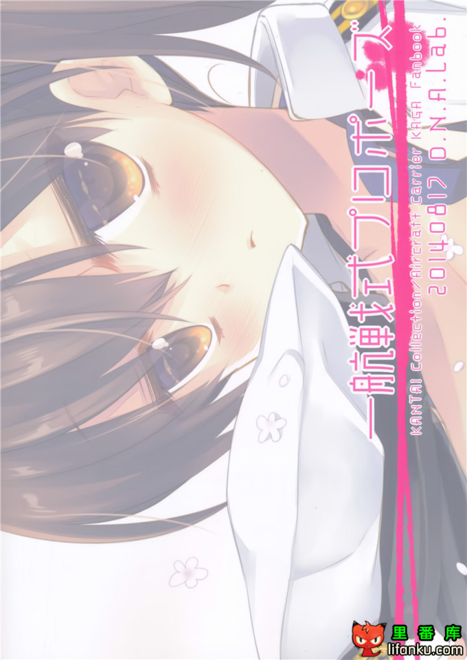 工口漫画之舰娘福利本子加贺h本子(C86)一航戦式プロポーズ