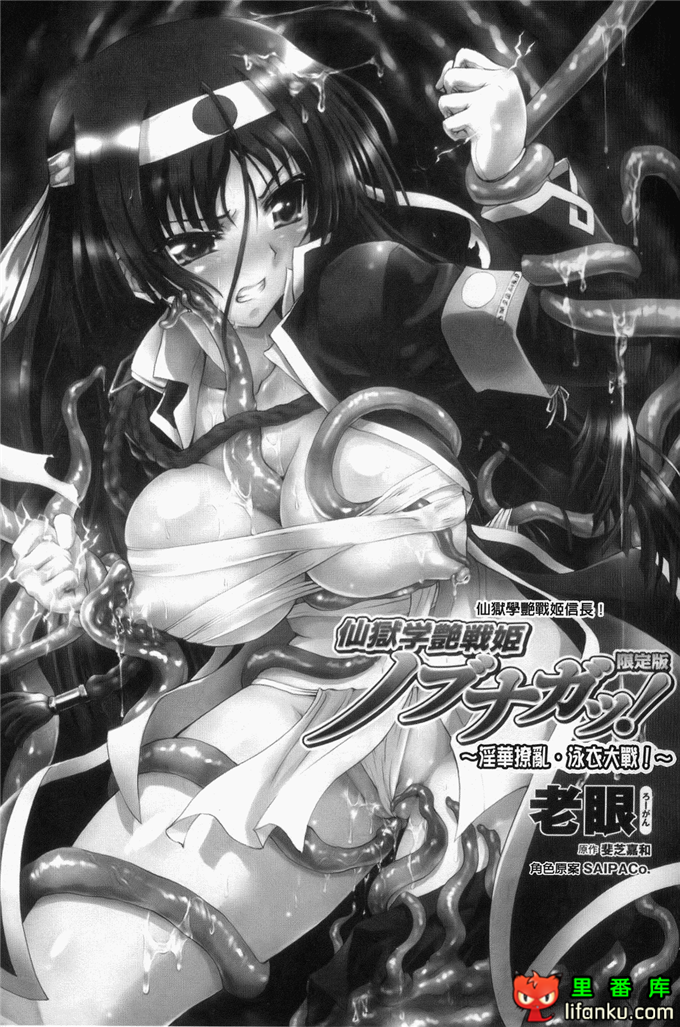 绅士漫画之触手本信长h本子仙獄学艶戦姫ノブナガッ！ ～-華繚乱