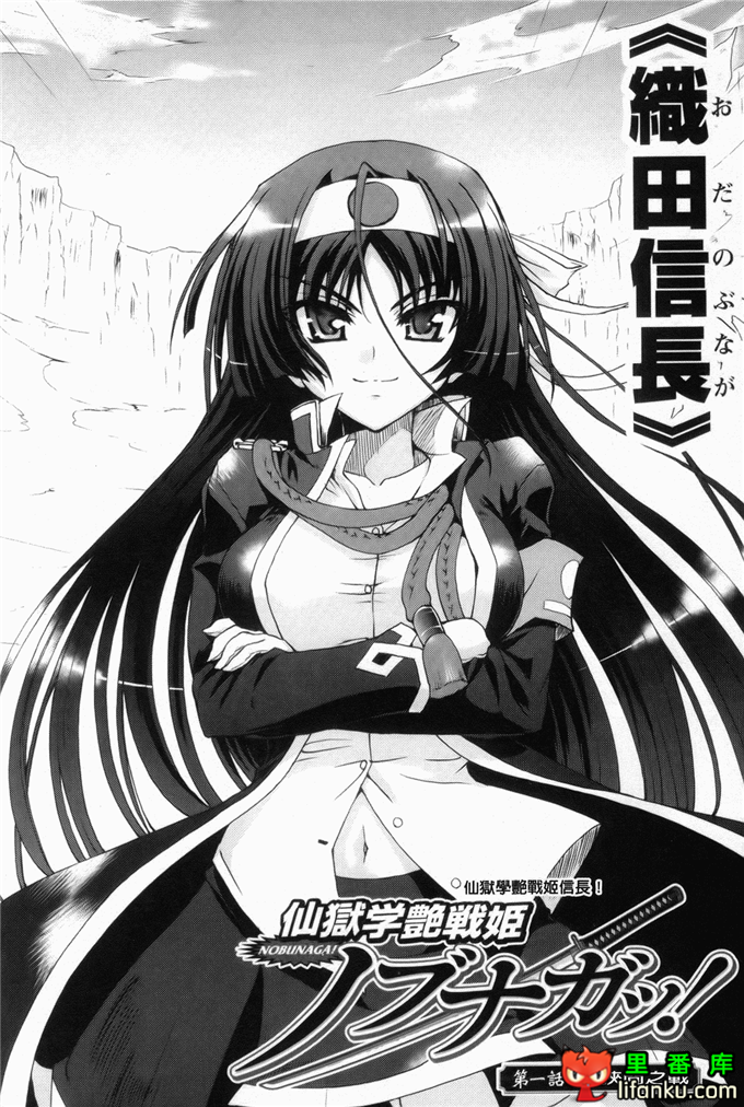 绅士漫画之触手本信长h本子仙獄学艶戦姫ノブナガッ！ ～-華繚乱