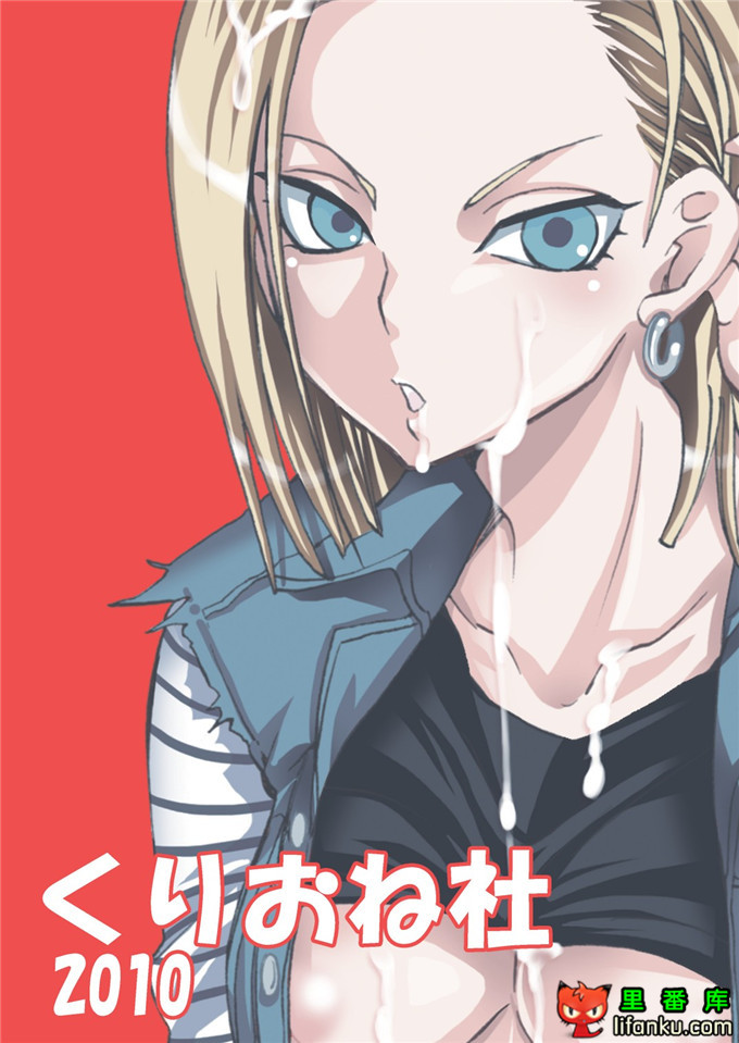 同人漫画之龙珠妹控h漫画NUMBER18 (ドラゴンボール)