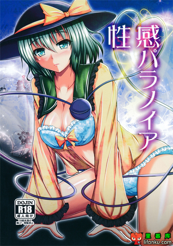 肉番动漫本子之古明地恋全彩h本子(C86) [taka♂]性感パラノイア