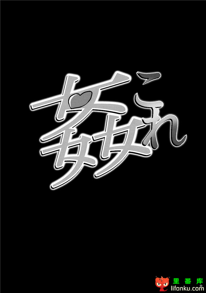 日本邪恶少女漫画之舰娘金刚改装失败