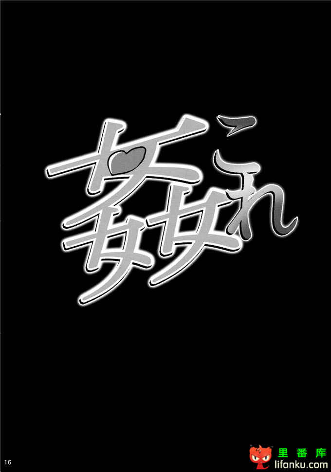 日本邪恶少女漫画之舰娘金刚改装失败