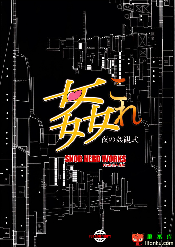 日本邪恶少女漫画之舰娘金刚改装失败