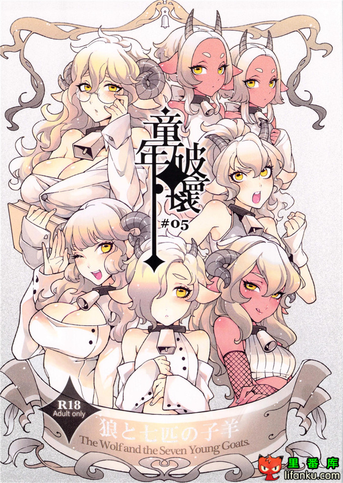 邪恶少女漫画之毁童年系列本子狼与七只小羊