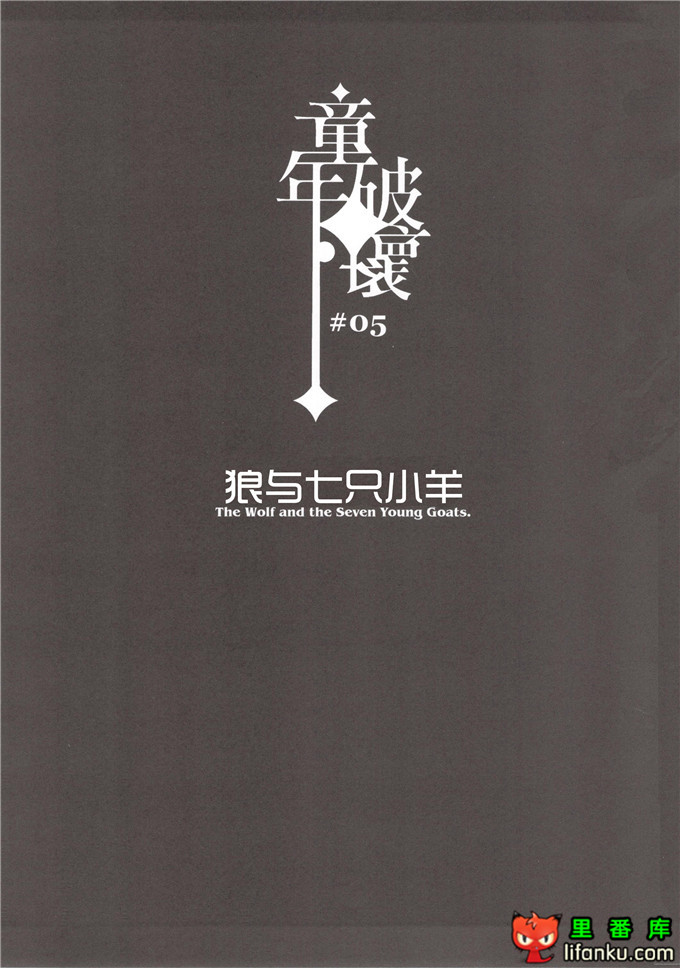 邪恶少女漫画之毁童年系列本子狼与七只小羊
