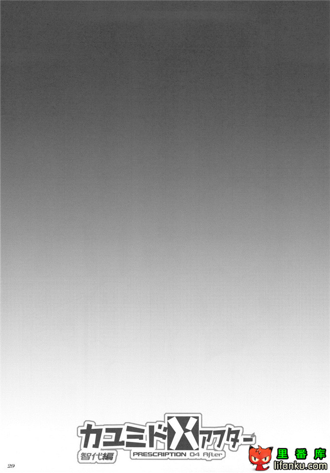 智代h本子：カユミドメ4ホウメ PRESCRIPTION 04