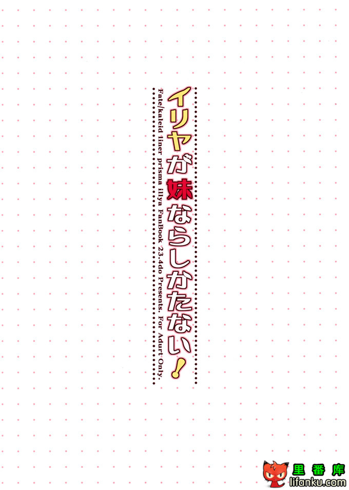 伊莉雅全彩h本子：(C84)イリヤが妹ならしかたない 