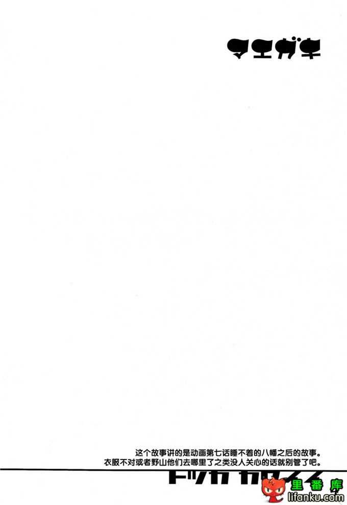 户塚和八幡同人本子：(C84) はちまん はちまん はちまん