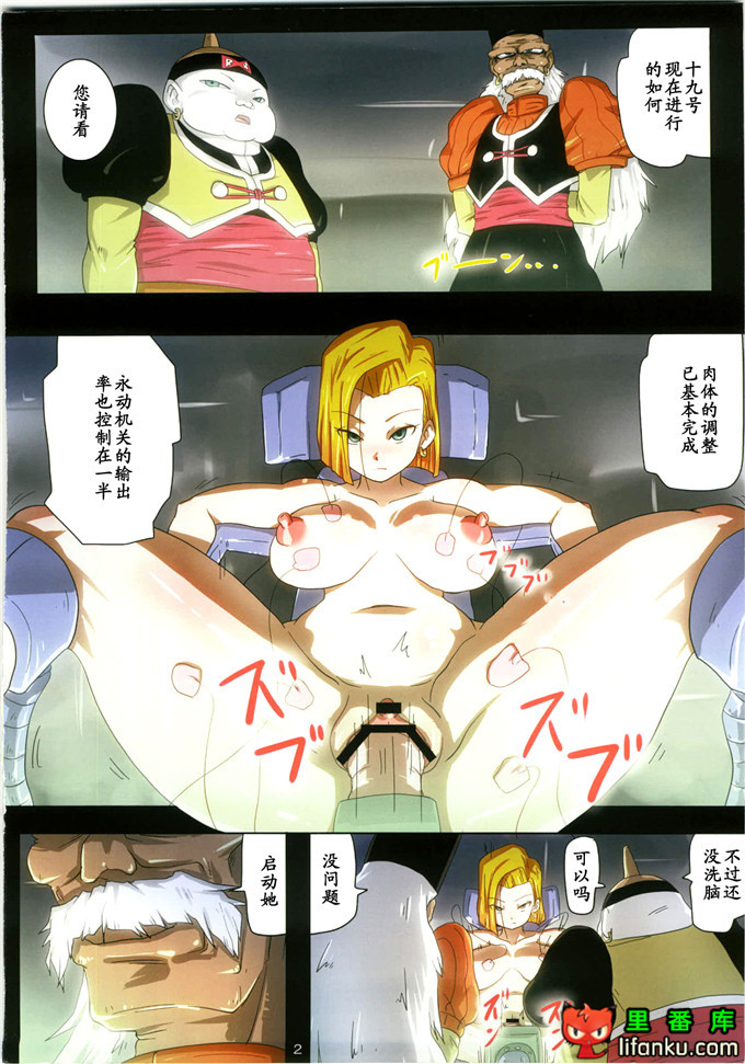 龙珠18号全彩h本子：人造人間18号性体エネルギー