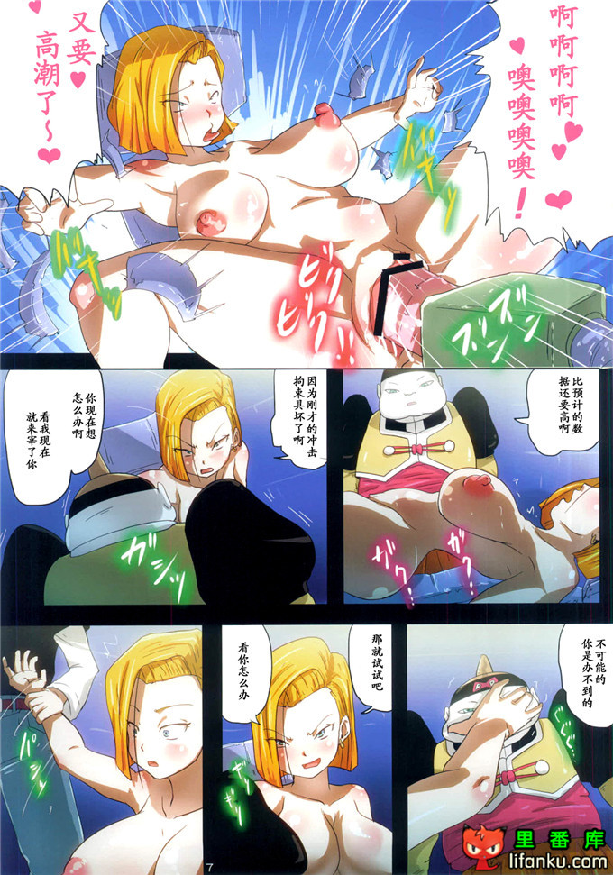 龙珠18号全彩h本子：人造人間18号性体エネルギー