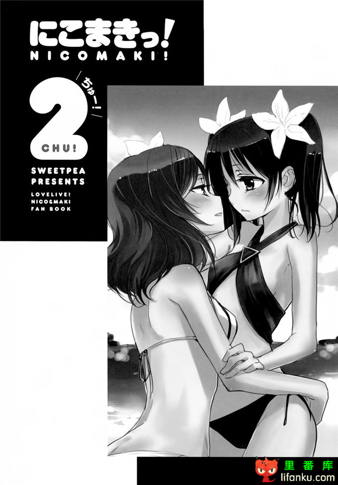 音乃木坂学院真姬和妮可百合本(C84) [Sweet Pea & COCOA BREAK 