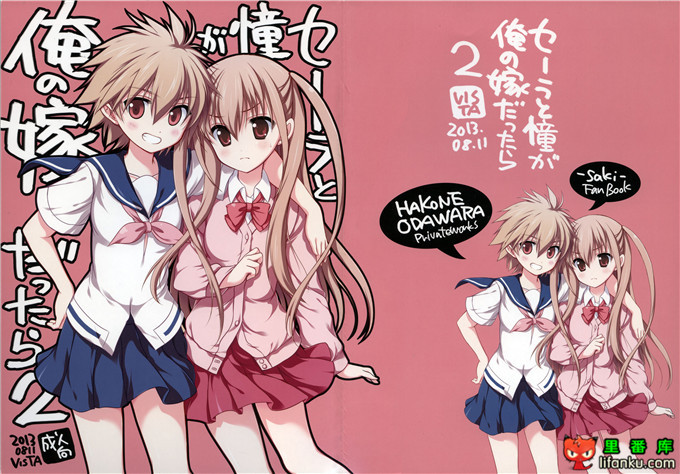 塞拉和憧工口本字：(C84)セーラと憧が俺の嫁だったら 2