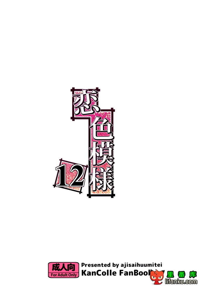 裸酱和优酱福利本子：[紫陽花風味亭 (舞猫ルル)] 恋色模様12