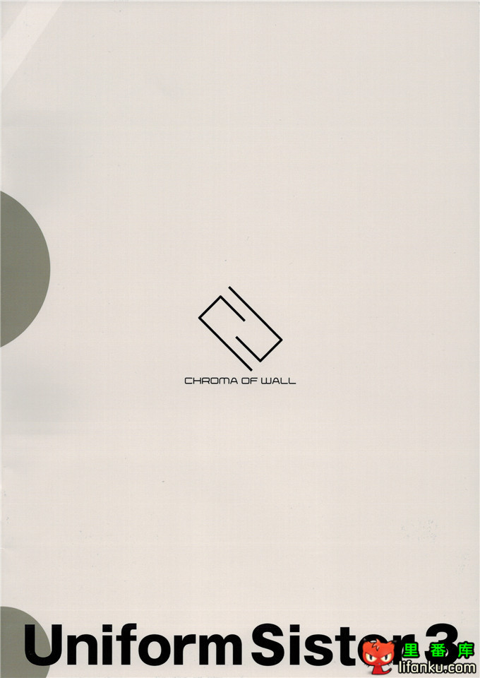 妹控福利小秋h本子：(コミティア108) [壁の彩度 UnisiS3