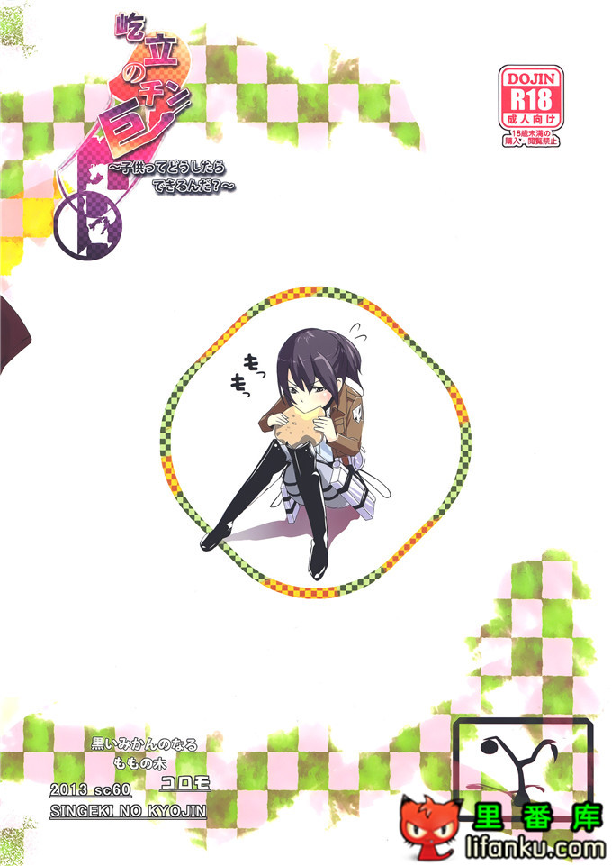 进击的巨人h本子：(SC60) [黒いみかんのなるももの木屹立の