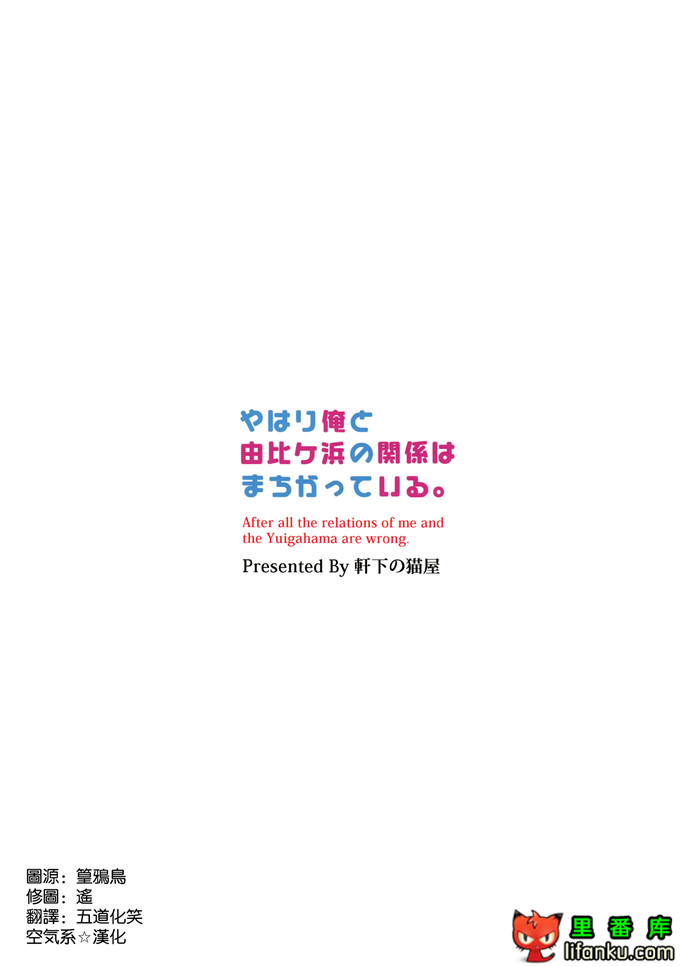 由比滨和小企工口本子：やはり俺と由比ヶ浜の関係はまちがっている