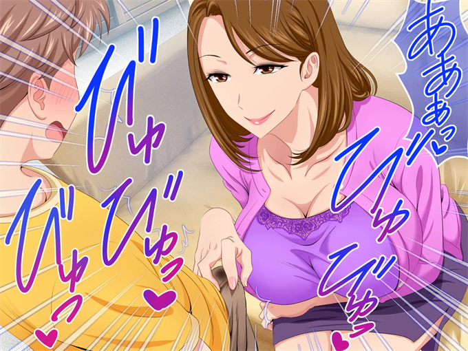 邪恶帝之とってもエッチなお母さんになってあげる 僕と友達のお母さんの二人だけの秘密の時間