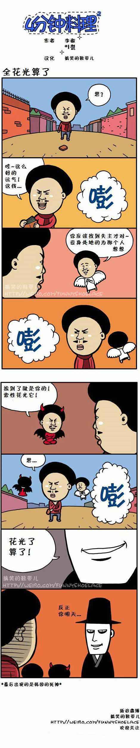 4分钟料理：全花光算了