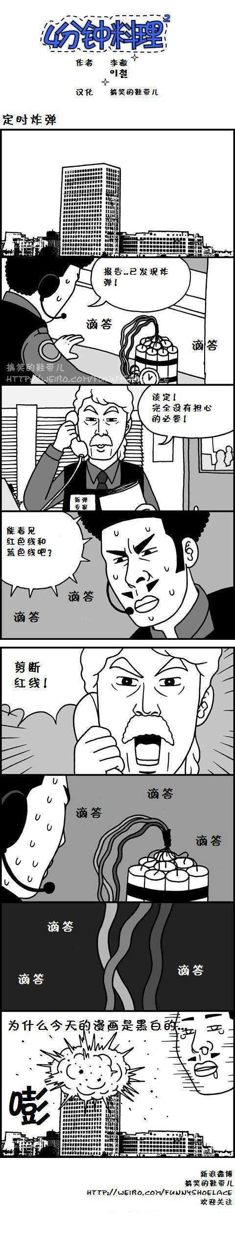 4分钟料理：定时炸弹