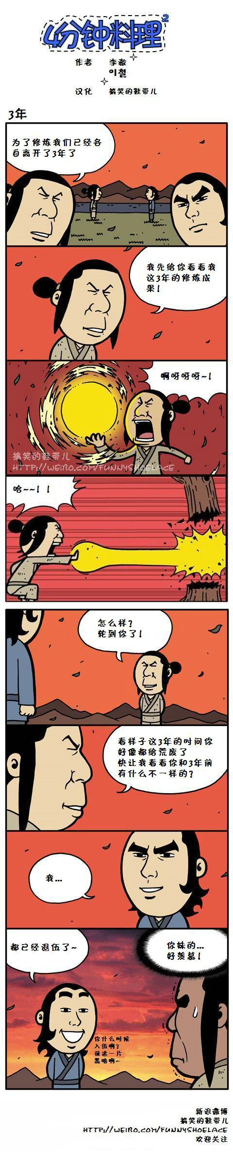 4分钟料理：3年