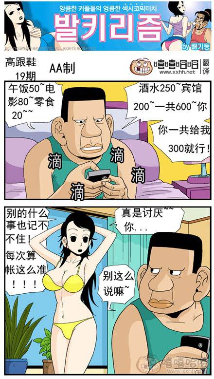 高跟鞋：AA制