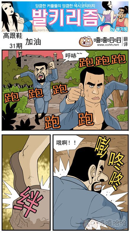 高跟鞋：加油