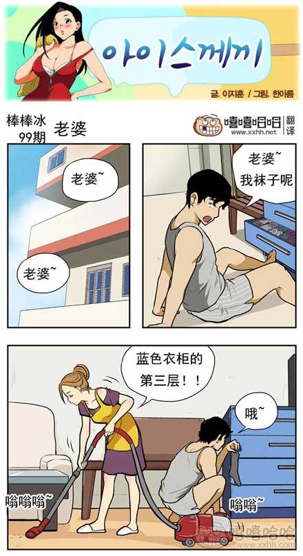 棒棒冰：老婆
