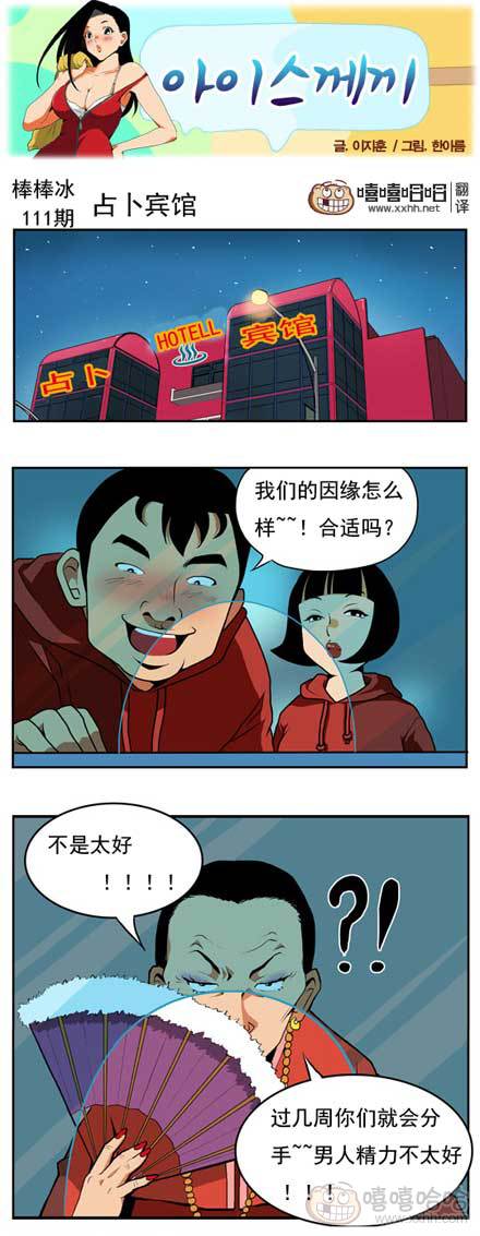 棒棒冰：占卜宾馆