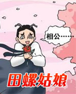 田螺姑娘：序