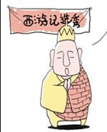 西游日记：第三十