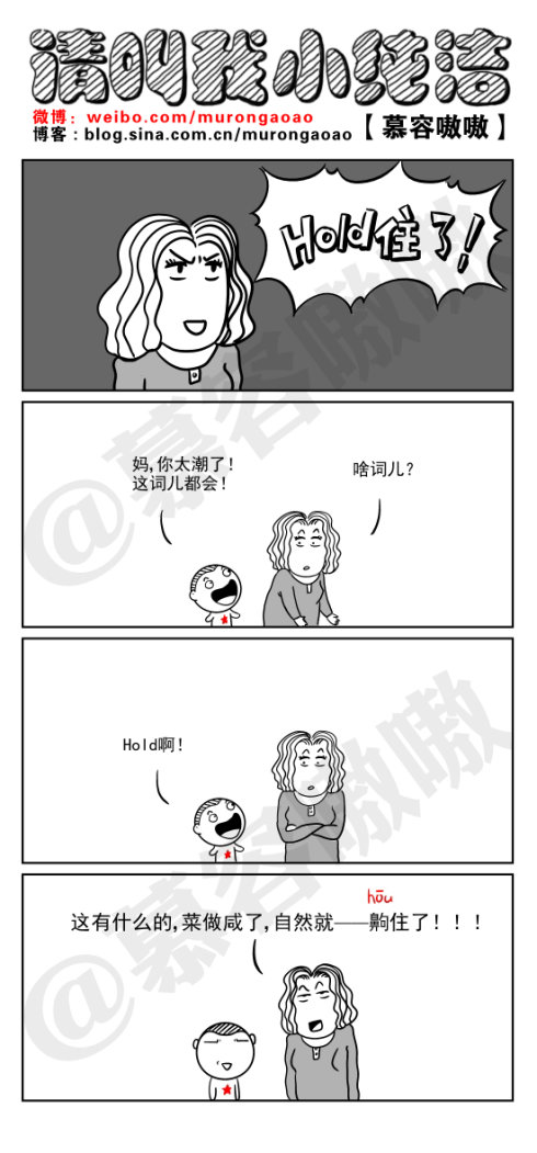妈你真潮！