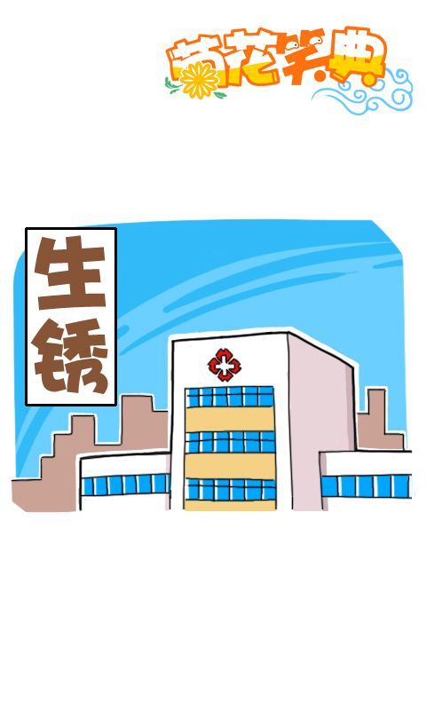 第239话：生锈