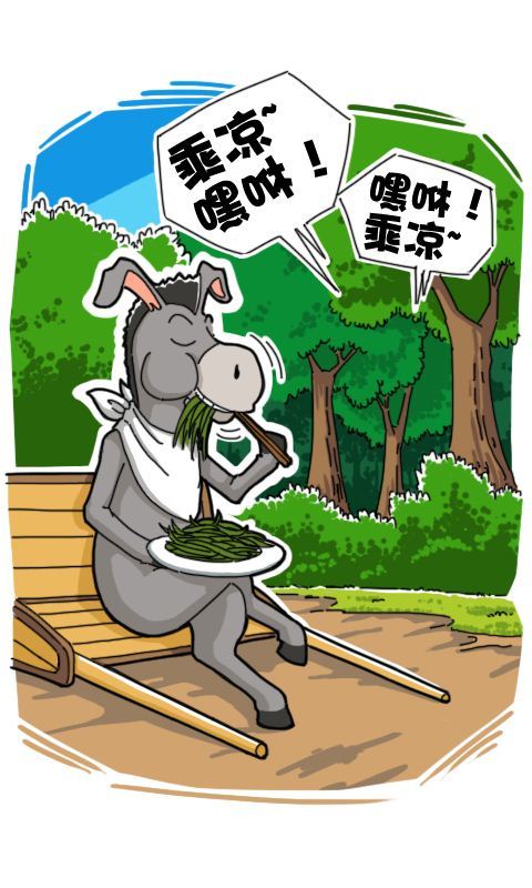 第243话：乘凉
