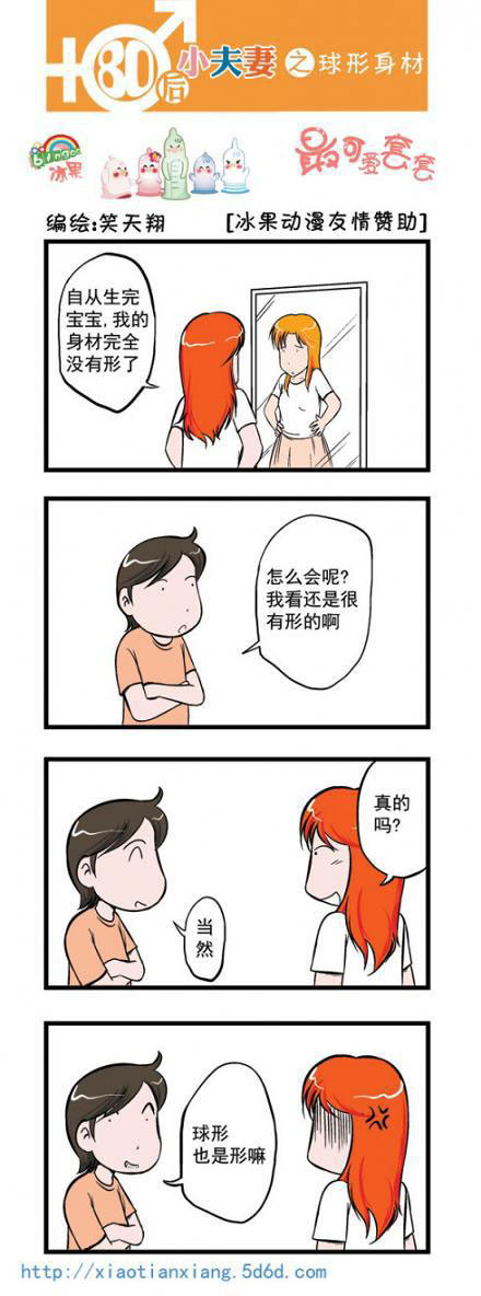 80后小夫妻：球形身材